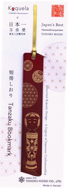 玉虫塗 短冊しおり こけし手鞠 平賀輝幸工人コラボ