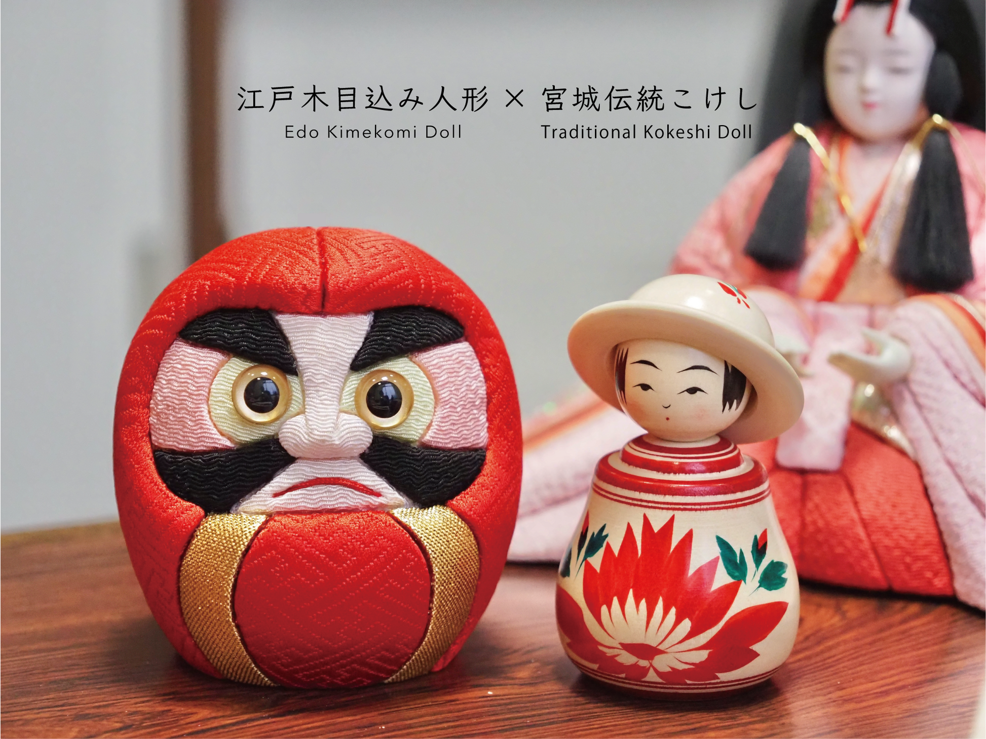 豊穣 Houjyo 江戸木目込み人形×宮城伝統こけし – Koquela 豊穣 Houjyo 江戸木目込み人形×宮城伝統こけし – Koquela